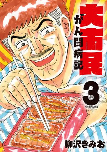 大市民 がん闘病記 (1-3巻 最新刊)
