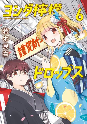 ヨシダ檸檬ドロップス (1-6巻 最新刊)