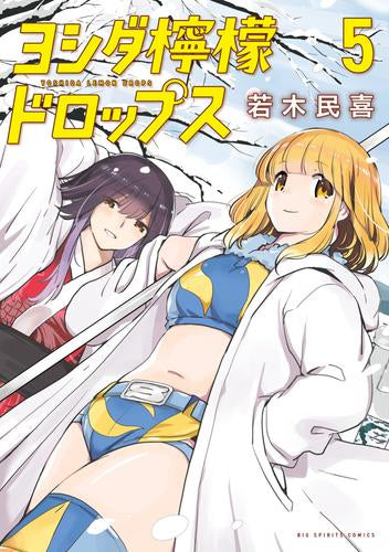 ヨシダ檸檬ドロップス (1-5巻 最新刊)