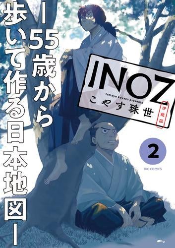 INOZ -55歳から歩いて作る日本地図- (1-3巻 最新刊)
