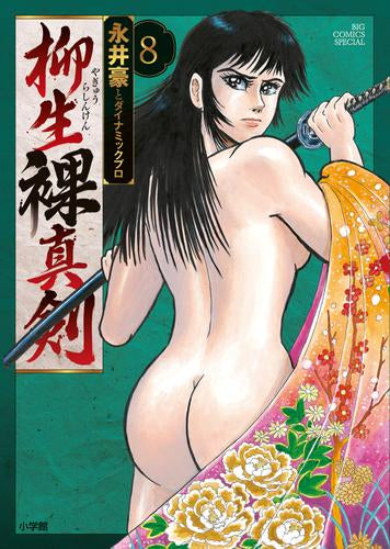 柳生裸真剣 (1-9巻 最新刊)