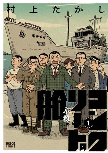 コンクリートの船 (1巻 最新刊)