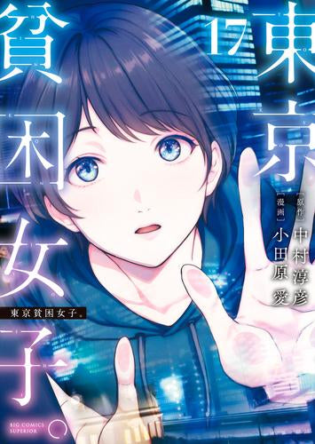 東京貧困女子。 (1-17巻 最新刊)