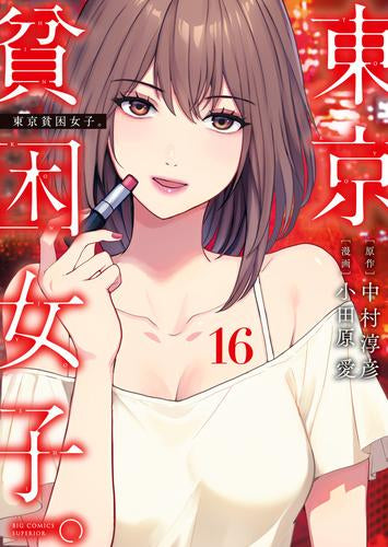 東京貧困女子。 (1-16巻 最新刊)