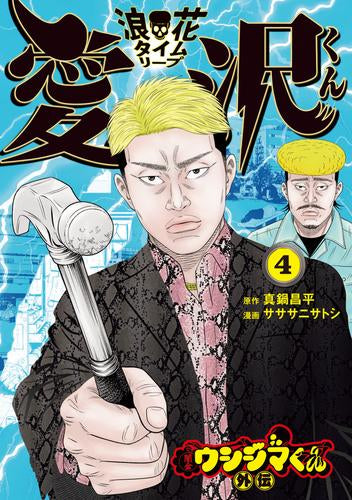 闇金ウシジマくん外伝 浪花タイムリープ愛沢くん (1-4巻 最新刊)