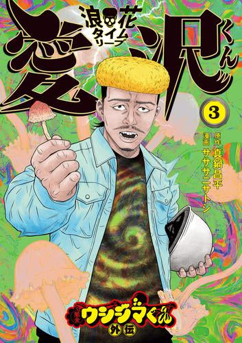 闇金ウシジマくん外伝 浪花タイムリープ愛沢くん (1-3巻 最新刊)