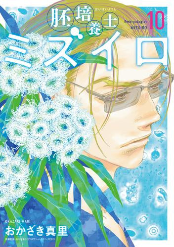 胚培養士ミズイロ (1-11巻 最新刊)
