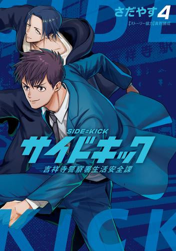 サイドキック 吉祥寺警察署生活安全課 (1-4巻 最新刊)