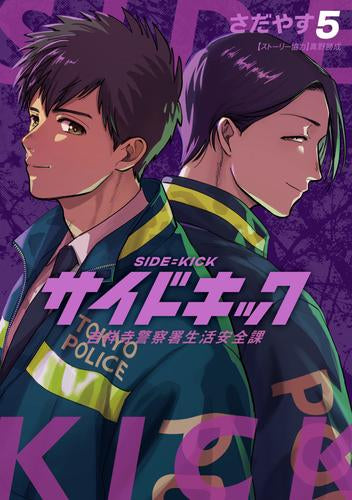 サイドキック 吉祥寺警察署生活安全課 (1-5巻 最新刊)