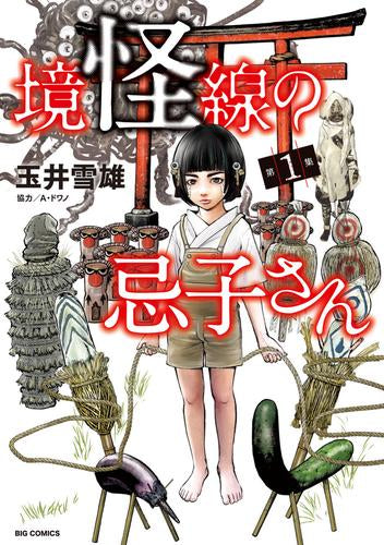 境怪線の忌子さん (1巻 最新刊)