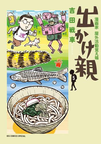 出かけ親 (1-5巻 全巻)