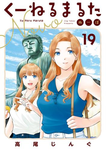 くーねるまるた ぬーぼ (1-19巻 最新刊)