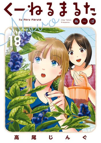 くーねるまるた ぬーぼ (1-18巻 最新刊)