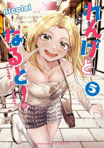 れんげとなると! (1-6巻 最新刊)
