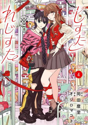 しすたれじすた (1-4巻 最新刊)