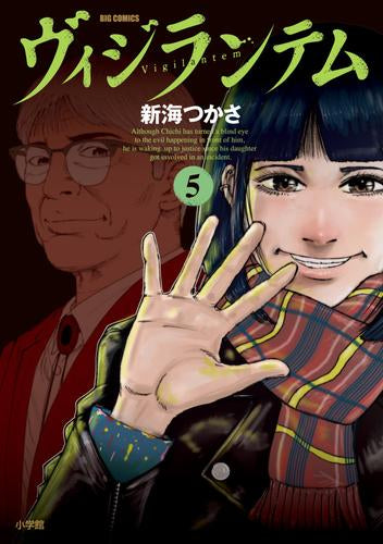 ヴィジランテム (1-5巻 全巻)