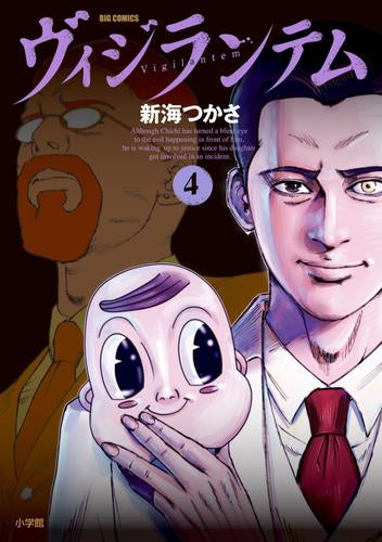 ヴィジランテム (1-4巻 最新刊)