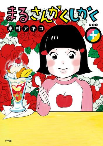 まるさんかくしかく+ (1巻 全巻)