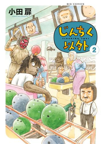 じんちく以外 (1-2巻 最新刊)