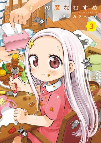 ぼくの魔なむすめ (1-3巻 最新刊)