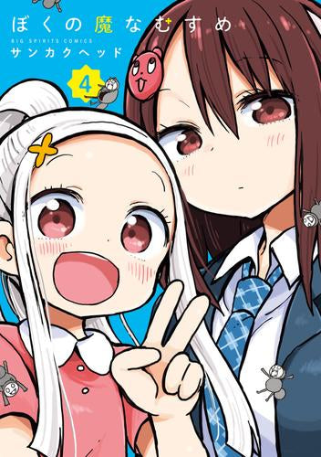 ぼくの魔なむすめ (1-4巻 最新刊)