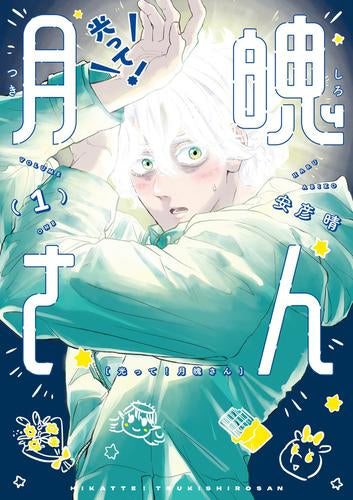 光って!月魄さん (1巻 最新刊)