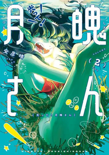 光って!月魄さん (1-2巻 最新刊)