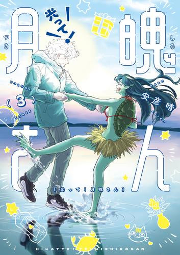 光って!月魄さん (1-3巻 全巻)