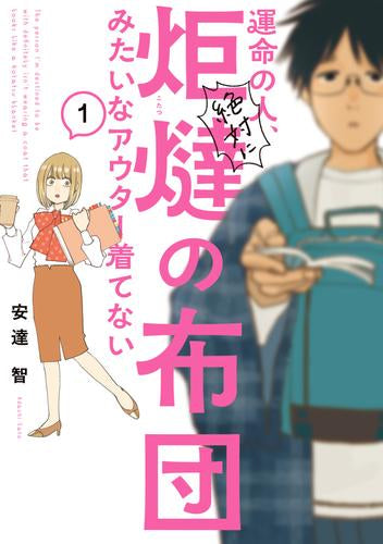 運命の人、絶対に炬燵の布団みたいなアウター着てない (1巻 最新刊)