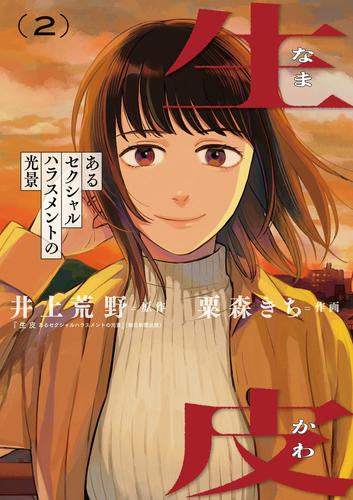 生皮 あるセクシャルハラスメントの光景 (1-2巻 全巻)