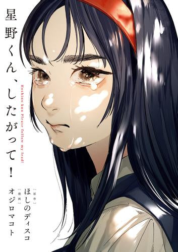 星野くん、したがって! (1巻 全巻)