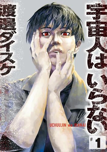 宇宙人はいらない (1巻 最新刊)