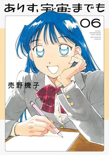 ありす、宇宙までも (1-3巻 最新刊) – world-manga10