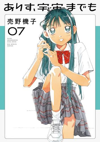 ありす、宇宙までも (1-7巻 最新刊)