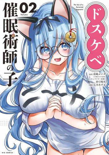 ドスケベ催眠術師の子 (1-2巻 最新刊)