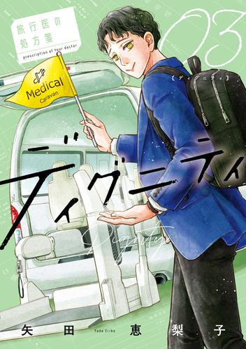 ディグニティ -旅行医の処方箋- (1-3巻 最新刊)