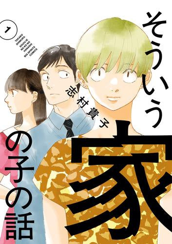 そういう家の子の話 (1巻 最新刊)