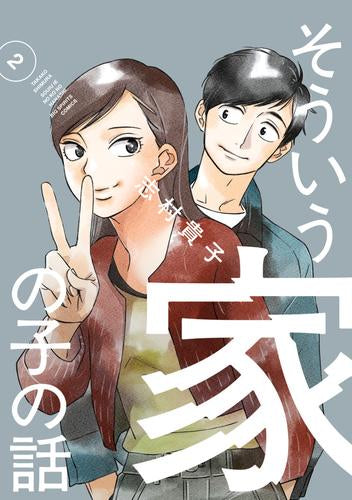 そういう家の子の話 (1-2巻 最新刊)