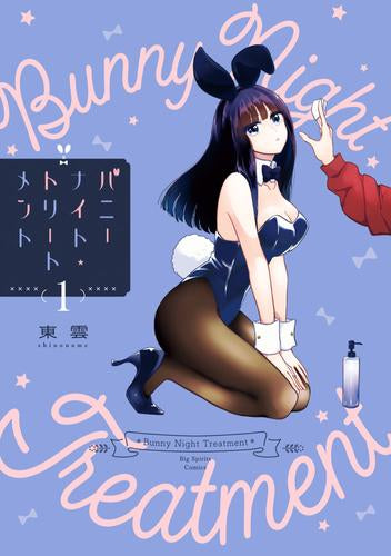 バニーナイト・トリートメント (1-3巻 最新刊)