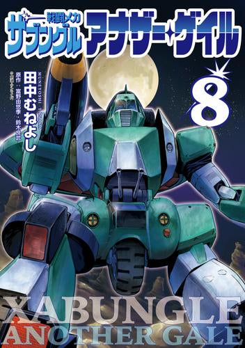 戦闘メカ ザブングル アナザー・ゲイル (1-9巻 最新刊)