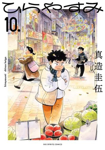 ひらやすみ (1-10巻 最新刊)
