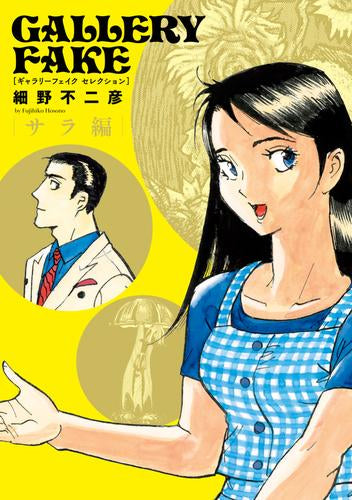ギャラリーフェイク セレクション (1-2巻 最新刊)