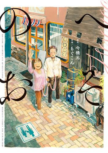 へそのお(1) (1巻 全巻)