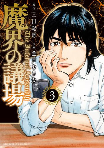 魔界の議場 (1-3巻 最新刊)