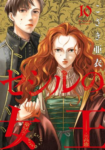 セシルの女王 (1-10巻 最新刊)