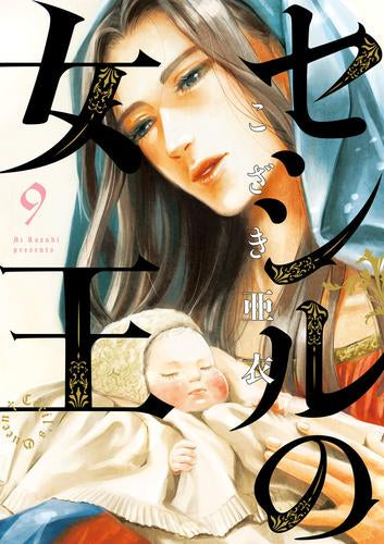 セシルの女王 (1-9巻 最新刊)
