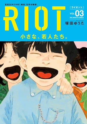 ライオット RIOT (1-3巻 最新刊)