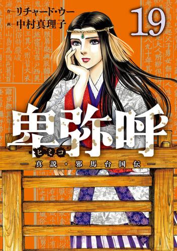 卑弥呼 -真説・邪馬台国伝- (1-19巻 最新刊)