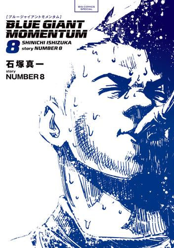 ブルージャイアント BLUE GIANT MOMENTUM (1-8巻 最新刊)