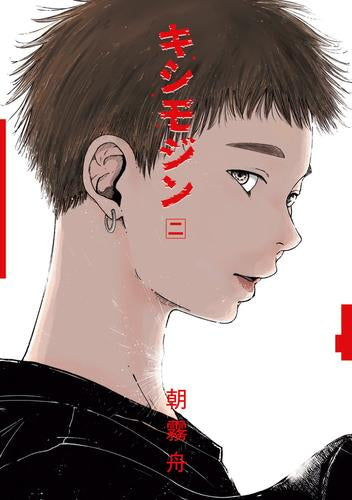 キシモジン (1-2巻 最新刊)